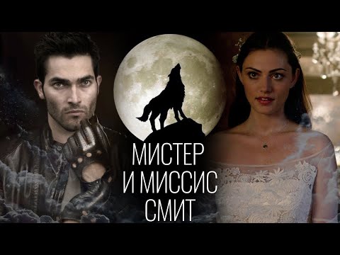 Видео: Дерек и Хэйли Мистер и Миссис Смит