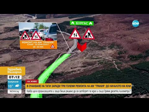 Видео: Ремонти в началото на лятото: Как е организирано движението към морето