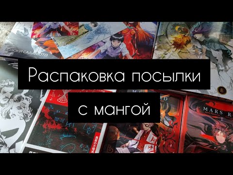 Видео: Распаковка посылки с мангой | Истари комикс