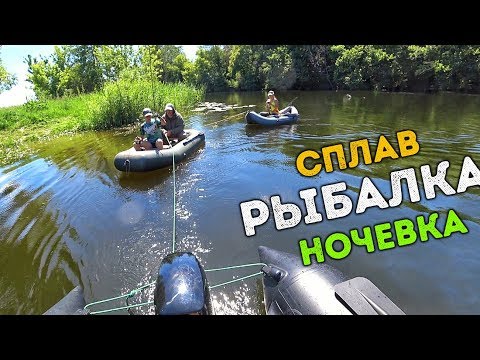 Видео: 🛶Семейная рыбалка с ночевкой и сплав по реке - лучший семейный отдых!