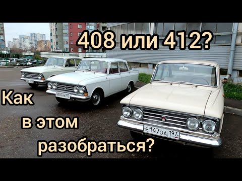 Видео: Как отличить Москвич-408 от Москвича-412?