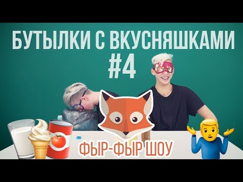 Видео: БУТЫЛКИ С ВКУСНЯШКАМИ / Никита Златоуст и Тимоха Сушин