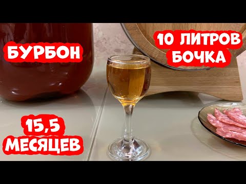 Видео: Бурбон 15,5 мес в бочке от Ставропольского бондаря. Люксталь 7М.