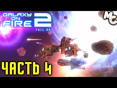 Видео: Прохождение Galaxy on Fire 2 [Часть 4] Эпичный Финал!