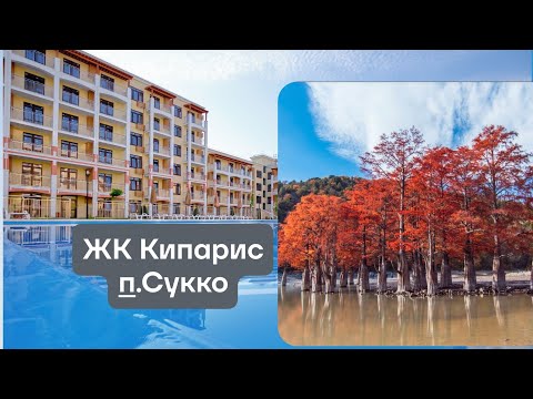 Видео: ЖК Кипарис, п.Сукко 