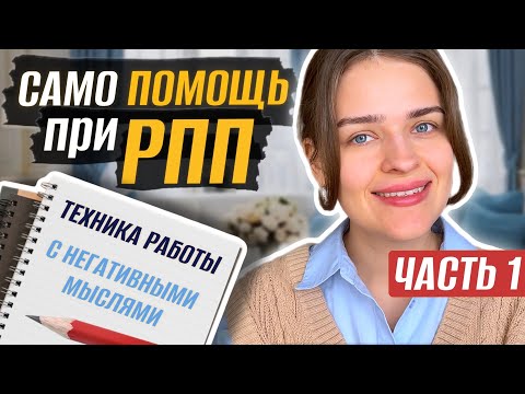 Видео: Как помочь себе при РПП: самопомощь в борьбе с навязчивыми мыслями