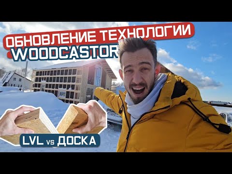 Видео: Обновления технологии WOODCASTOR! Гараж с безрамным остеклением!