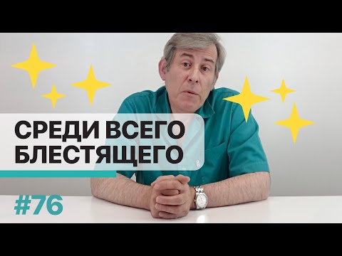 Видео: "Почему нужно оперироваться только у меня" или "Среди всего блестящего"