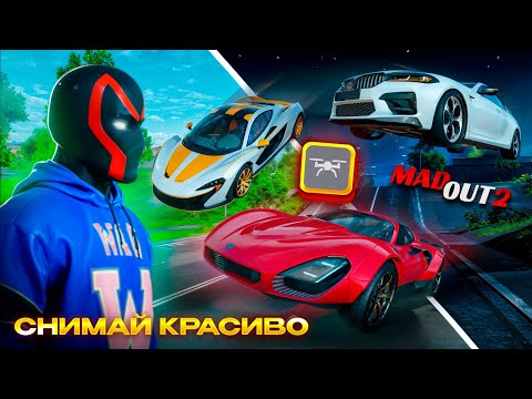 Видео: 📸ФОТОРЕЖИМ В MADOUT 2 ! Используй ДРОН правильно - Лучшая Фишка Обновления в Мадаут 2