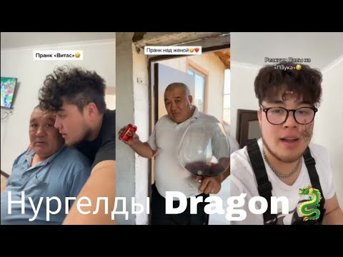 Видео: Нургелды Dragon🐉видео 8 минут тик ток