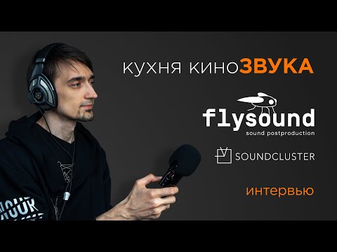 Видео: ЗВУК ДЛЯ ФИЛЬМА | Интервью со студией Flysound | SOUNDCLUSTER | Постпродакшн