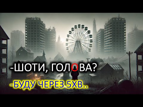 Видео: S.T.A.L.K.E.R. -  поклик Прип'яті нарешті - допокликався на мене (сподіваюся).