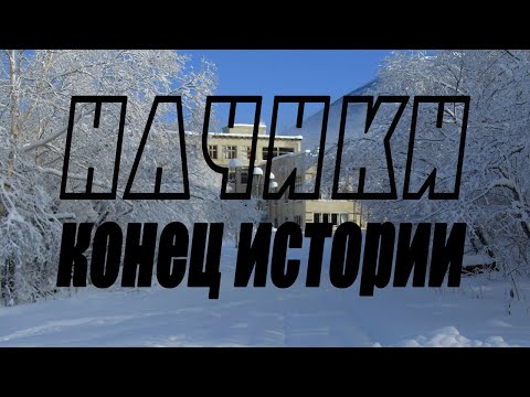 Видео: Начики. Конец истории.