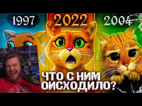 Видео: КОТ В САПОГАХ ИЗ ШРЕКА — Как он МЕНЯЛСЯ В МУЛЬТФИЛЬМАХ? / Последнее желание | РЕАКЦИЯ на УГОЛОК АКРА