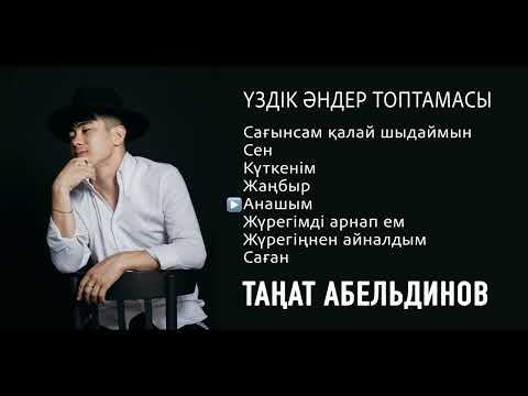 Видео: Таңат Абельдинов үздік әндер жинағы 2025/қазақша әндер