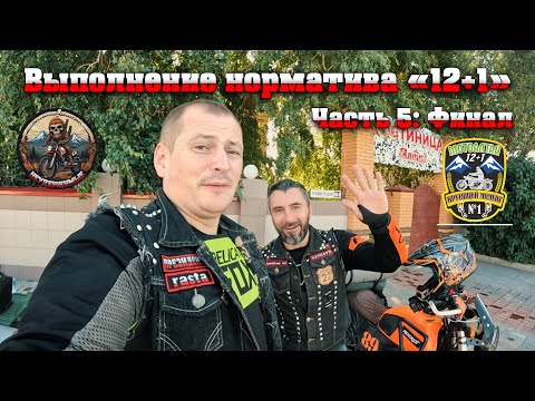 Видео: Выполнение норматива 12+1 (часть 5: Финал)