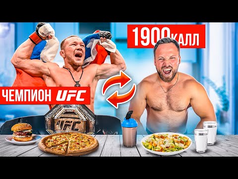 Видео: Поменялся на 24 часа с ЧЕМПИОНОМ UFC челлендж! ПЁТР ЯН ШОКИРОВАЛ!