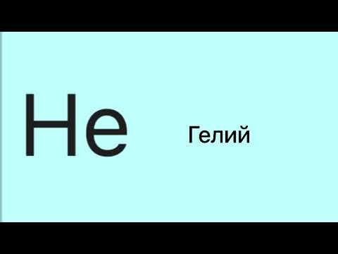 Видео: Элементтердің оқылуы