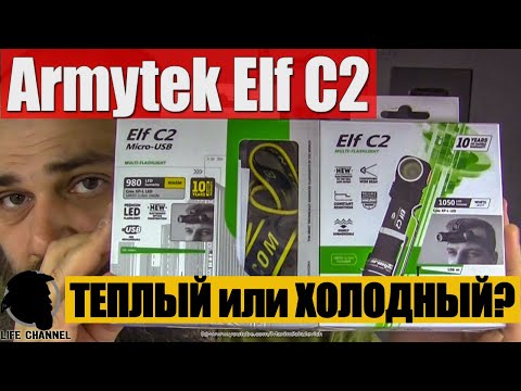 Видео: Сравнение Фонарей Armytek Elf C2 с Теплым и Холодным светом