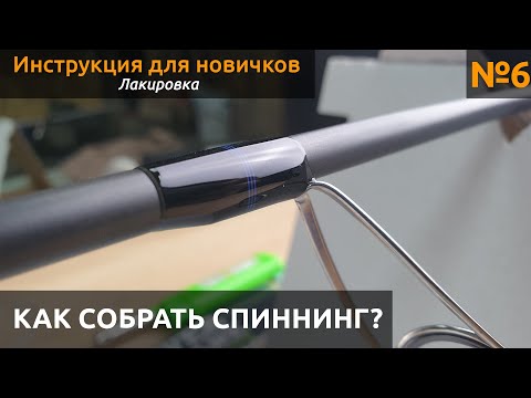 Видео: КАК Собрать спиннинг? Лакировка обмоток