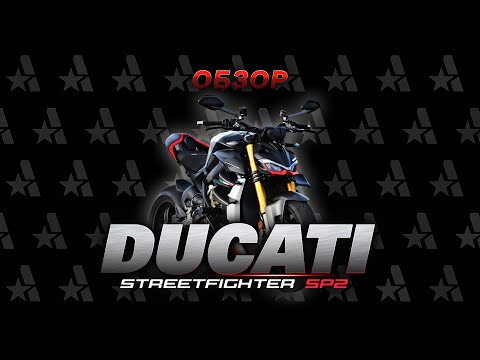 Видео: Ducati streetfighter sp2. Обзор. Андреев.