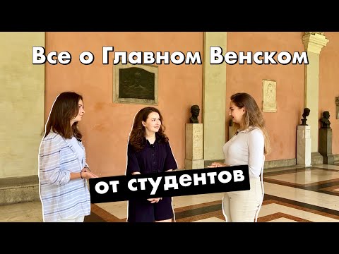 Видео: Как учатся в Главном Венском Университете? | Интервью со студентами | University of Vienna