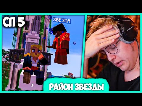 Видео: [ #33 ] Пятёрка отдал Звезде второй район Отсо Сити на #СП5