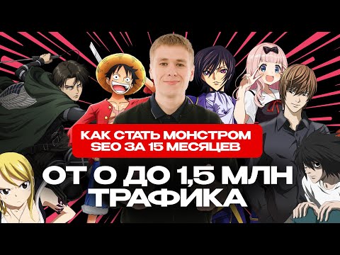 Видео: 8,39 млн SEO-трафика за полтора года