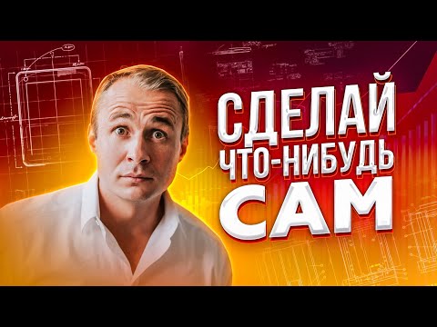 Видео: СДЕЛАЙ что-нибудь САМ! Как повысить шансы на успех / Оскар Хартманн