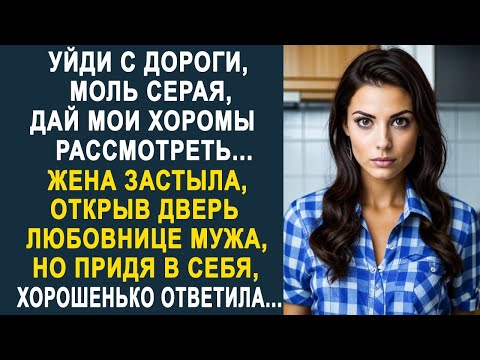 Видео: - Уйди с дороги, моль серая - Жена застыла, открыв дверь любовнице мужа. Но придя в себя...