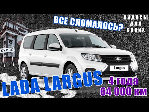 Видео: ЛАДА ЛАРГУС FL С ПРОБЕГОМ 64 000 км / ЧТО СЛУЧИЛОСЬ С LADA LARGUS за 4 ГОДА? ЛАДА СЛОМАЛАСЬ?