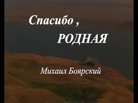 Видео: Жене. СПАСИБО ,РОДНАЯ! Михаил Боярский. Клип.