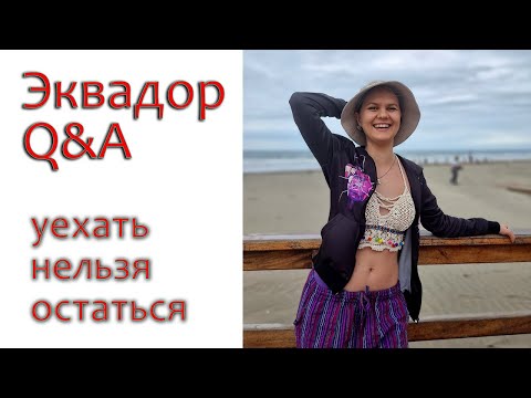Видео: Сколько стоит дом построить в Эквадоре, призыв и пенсии |Вопросы на ответы 2[уехать нельзя остаться]