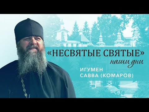 Видео: Игумен Савва (Комаров) - о человеческом призвании и старце Николае Гурьянове