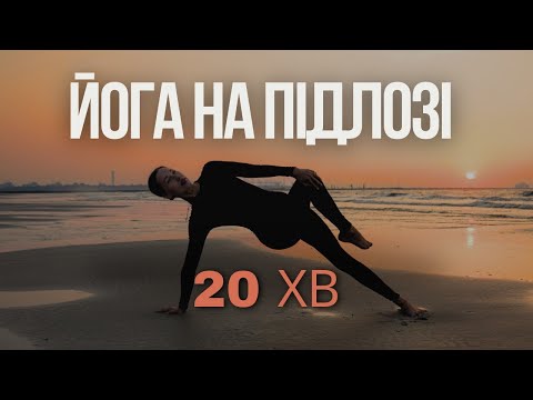 Видео: ЙОГА НА ПІДЛОЗІ І ЙОГА 20 хвилин І ЙОГА НА ВСЕ ТІЛО І Віньяса йога