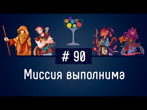 Видео: Эпизод #90 – Миссия выполнима | DnD | Dungeons & Dragons