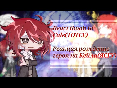 Видео: TBOAH react to TOTCF | part 1| Реакция Рождение Героя на ЯСГУ | eng/рус | часть 1|❗2x❗