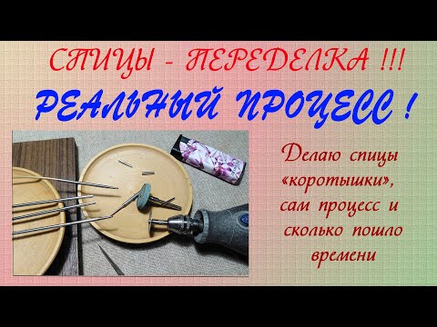 Видео: Спицы-переделка-ПРОЦЕСС. Без дублей. Процесс как он есть.)))