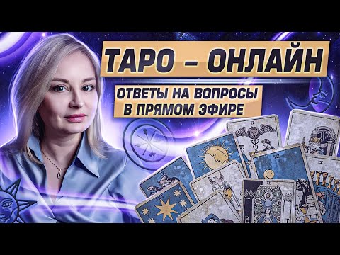 Видео: Таро онлайн. Ответы на вопросы в прямом эфире  24.07.24   в 19.00   Елена Васильева