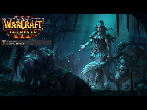 Видео: Өту бірінші рет Warcraft 3: Reforged: 35 бөлігі. Қандас бауырлар.