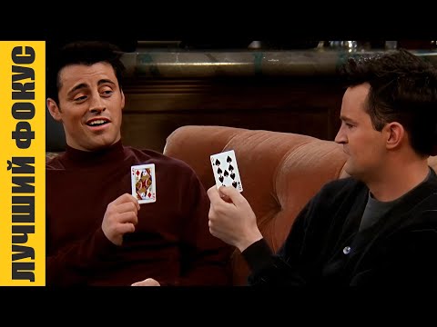 Видео: Такого они не ожидали | Друзья | Яркие Моменты | Часть 18