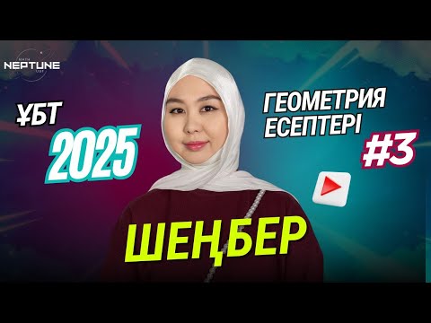 Видео: ШЕҢБЕР ҰБТ 2025