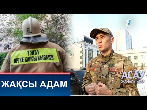 Видео: ЖАҚСЫ АДАМ