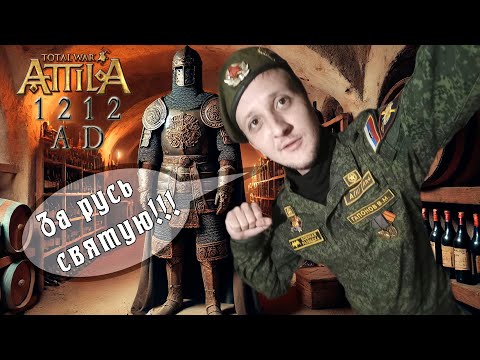 Видео: Русь Мод 1212 на Total War Attila.