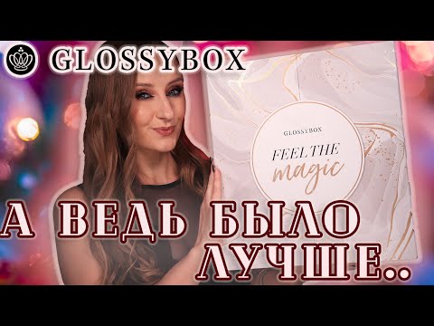 Видео: Адвент Календарь Glossybox 2023! Немецкая версия. А ведь было лучше..