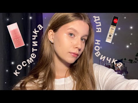 Видео: БЮДЖЕТНАЯ КОСМЕТИЧКА ДЛЯ НОВИЧКА. с чего начать❤️