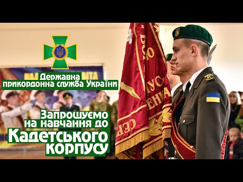 Видео: Запрошуємо на навчання до «Кадетського корпусу» в Хмельницькому!