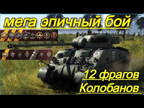 Видео: Sherman firefly - мега замес ! 12 фрагов. Колобанов