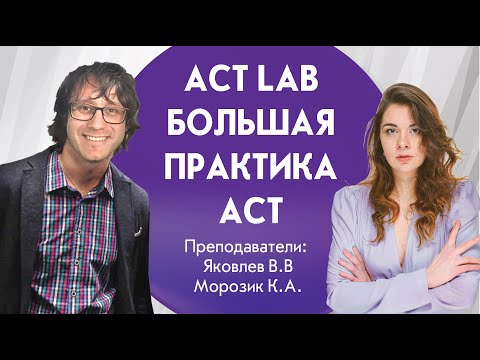 Видео: ACT LAB - Большая практика ACT