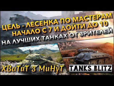 Видео: 🔴Tanks Blitz ЦЕЛЬ - ЛЕСЕНКА ПО МАСТЕРАМ🔥 НАЧАЛО С 7 И ДОЙТИ ДО 10 УР. НА ЛУЧШИХ ТАНКАХ ОТ ЗРИТЕЛЕЙ❗️